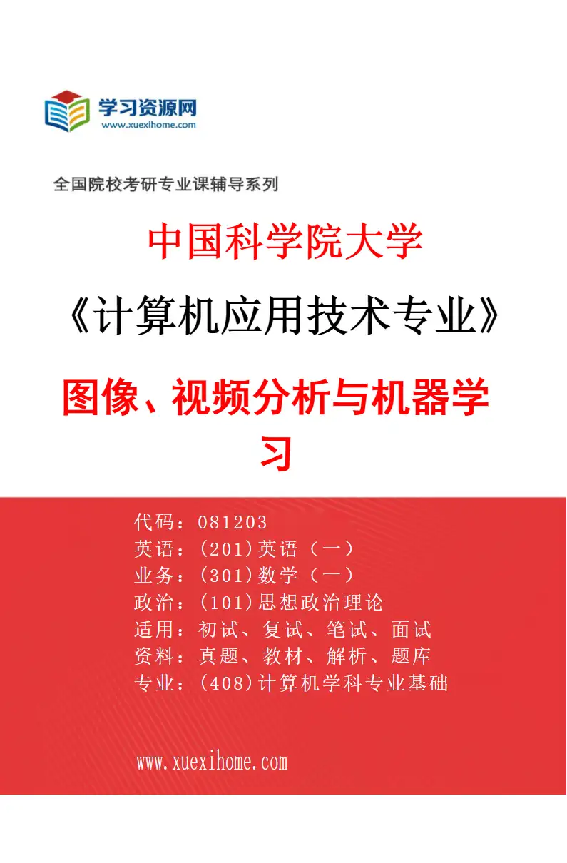 2027年中国科学院大学计算机应用技术专业（02）图像、视频分析与机器学习研究方向考研资料