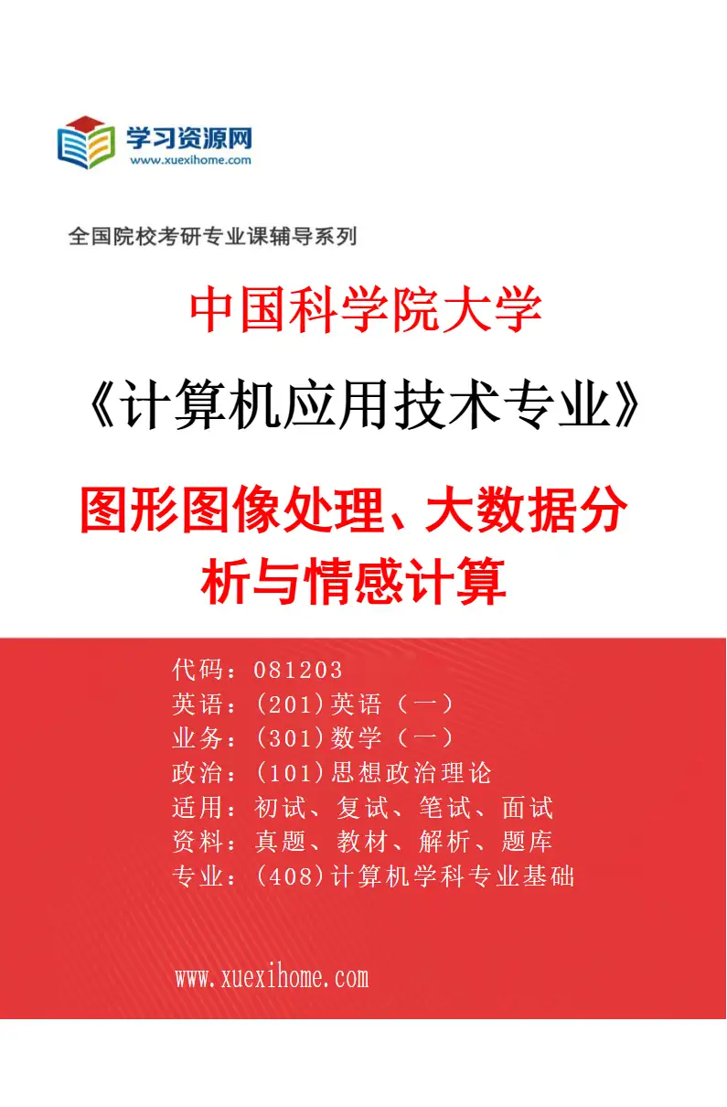 2027年中国科学院大学计算机应用技术专业（06）图形图像处理、大数据分析与情感计算研究方向考研资料