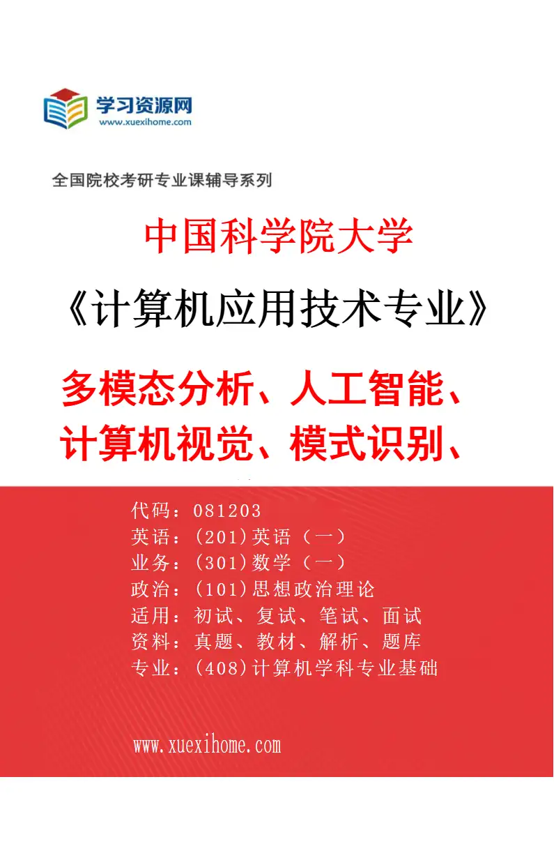2027年中国科学院大学计算机应用技术专业（07）多模态分析、人工智能、计算机视觉、模式识别、图像处理研究方向考研资料