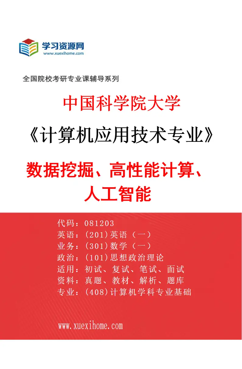 2027年中国科学院大学计算机应用技术专业（04）数据挖掘、高性能计算、人工智能研究方向考研资料