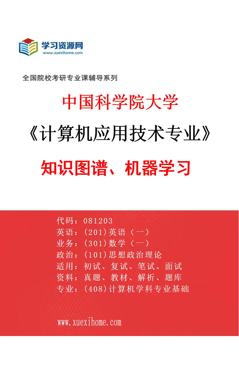 2027年中国科学院大学计算机应用技术专业（10）知识图谱、机器学习研究方向考研资料