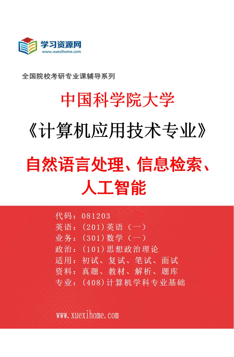 2027年中国科学院大学计算机应用技术专业（03）自然语言处理、信息检索、人工智能研究方向考研资料
