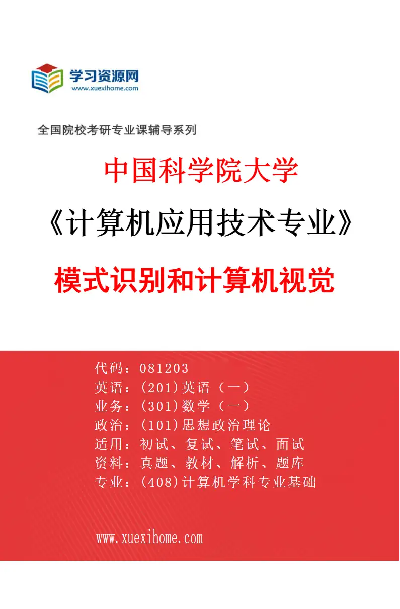 2027年中国科学院大学计算机应用技术专业（01）模式识别和计算机视觉研究方向考研资料