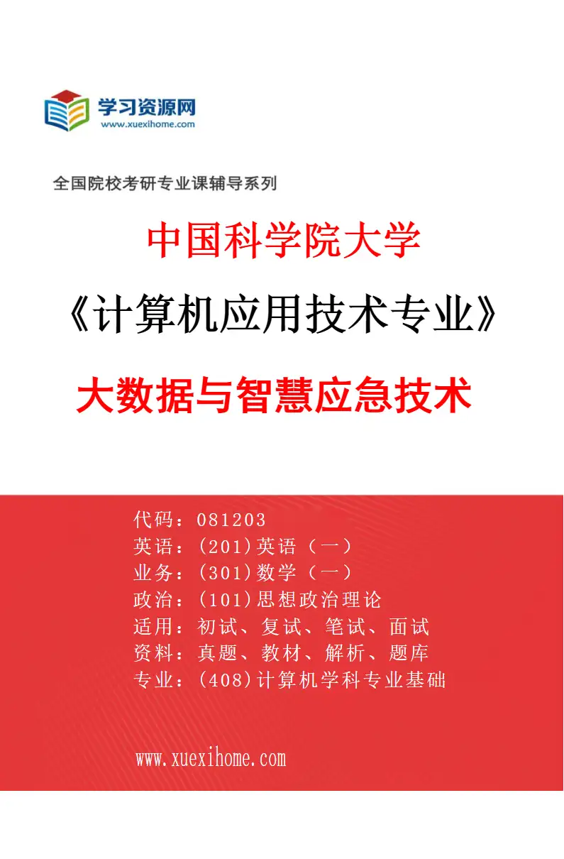 2027年中国科学院大学计算机应用技术专业（01）大数据与智慧应急技术研究方向考研资料