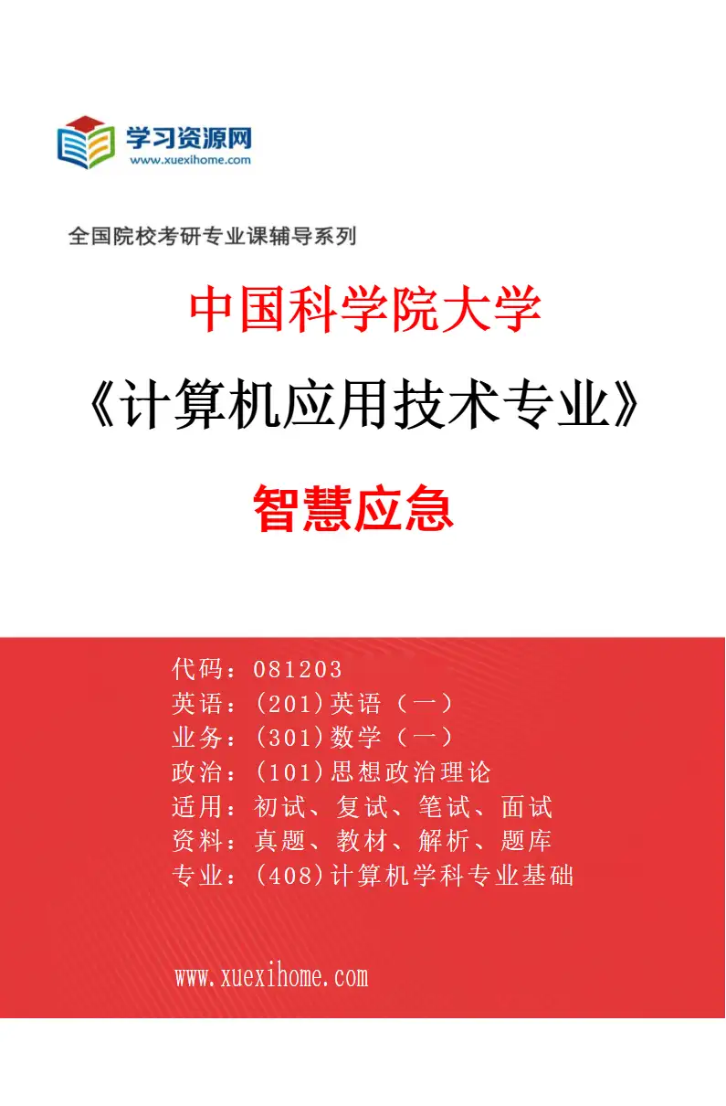 2027年中国科学院大学计算机应用技术专业（02）智慧应急研究方向考研资料