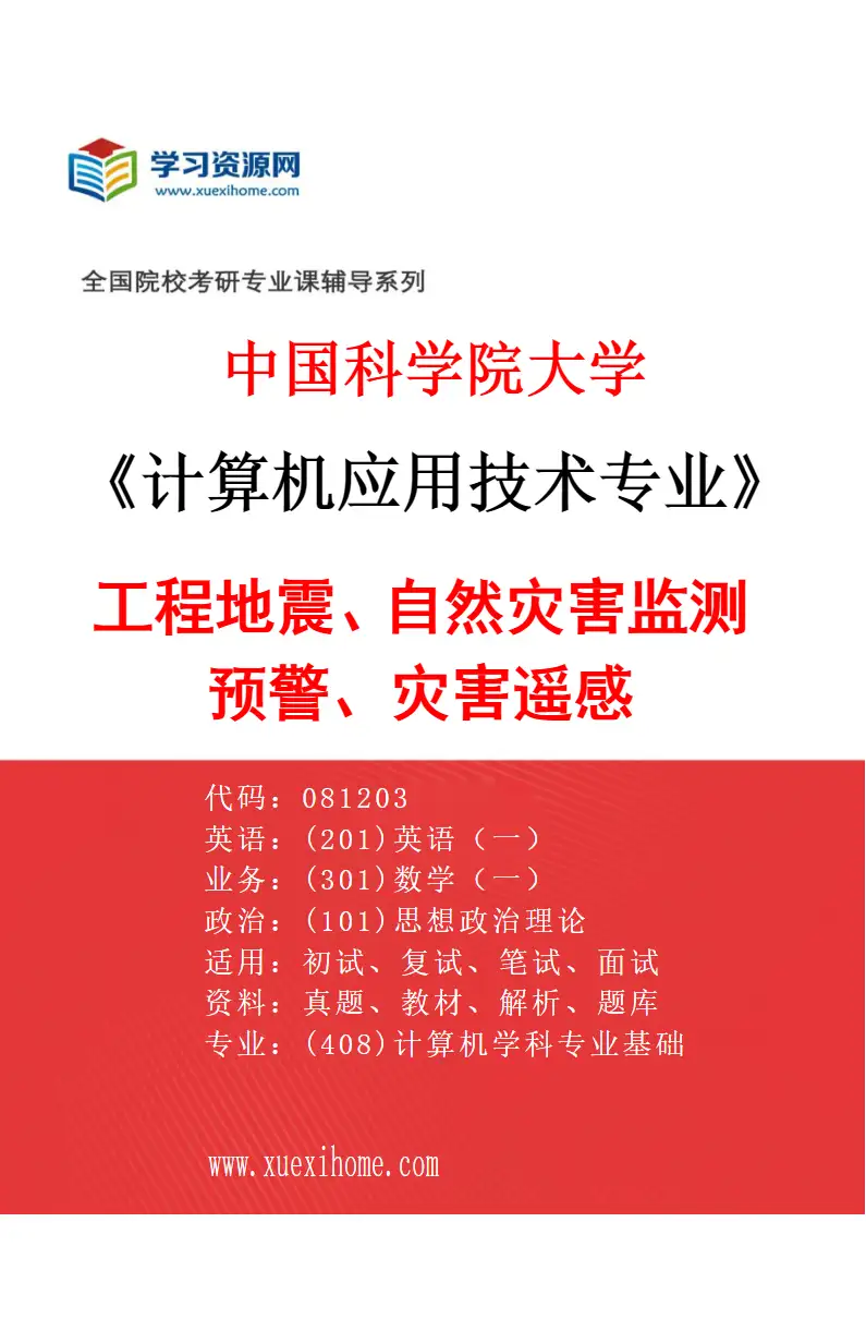 2027年中国科学院大学计算机应用技术专业（03）工程地震、自然灾害监测预警、灾害遥感研究方向考研资料