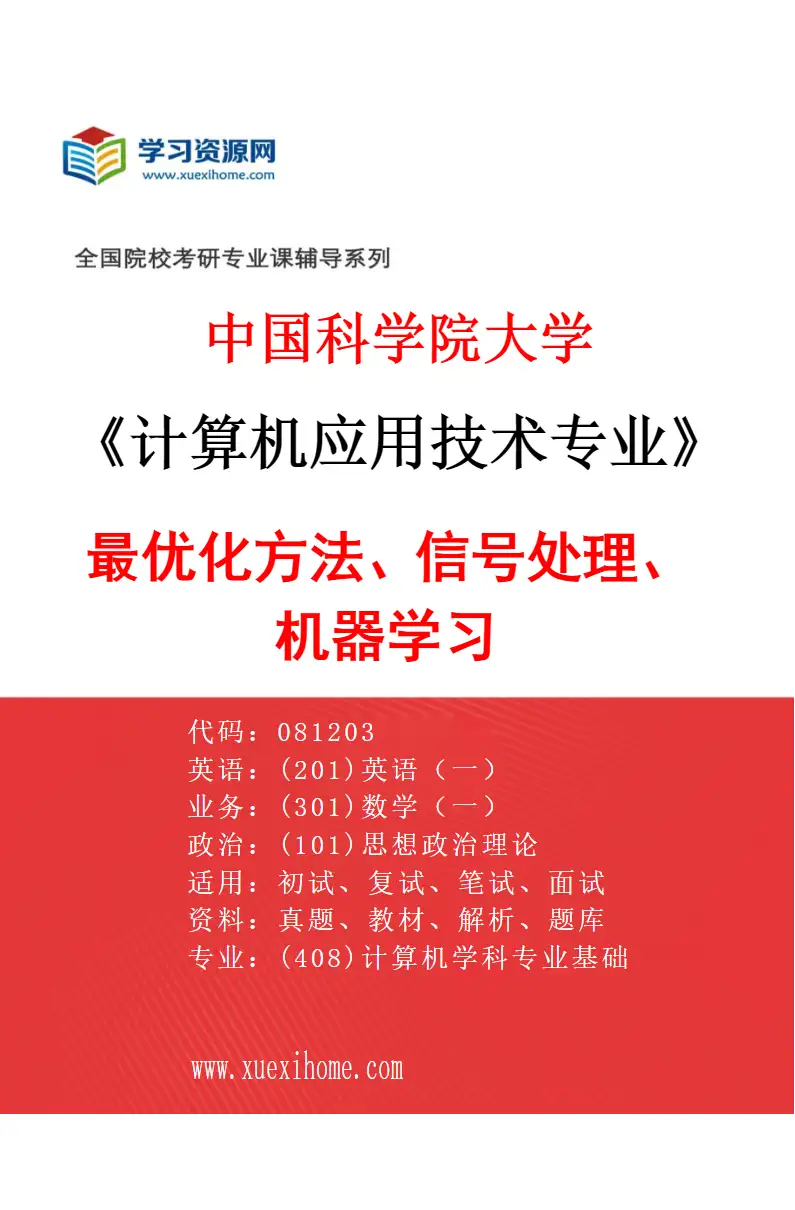 2027年中国科学院大学计算机应用技术专业（07）最优化方法、信号处理、机器学习研究方向考研资料