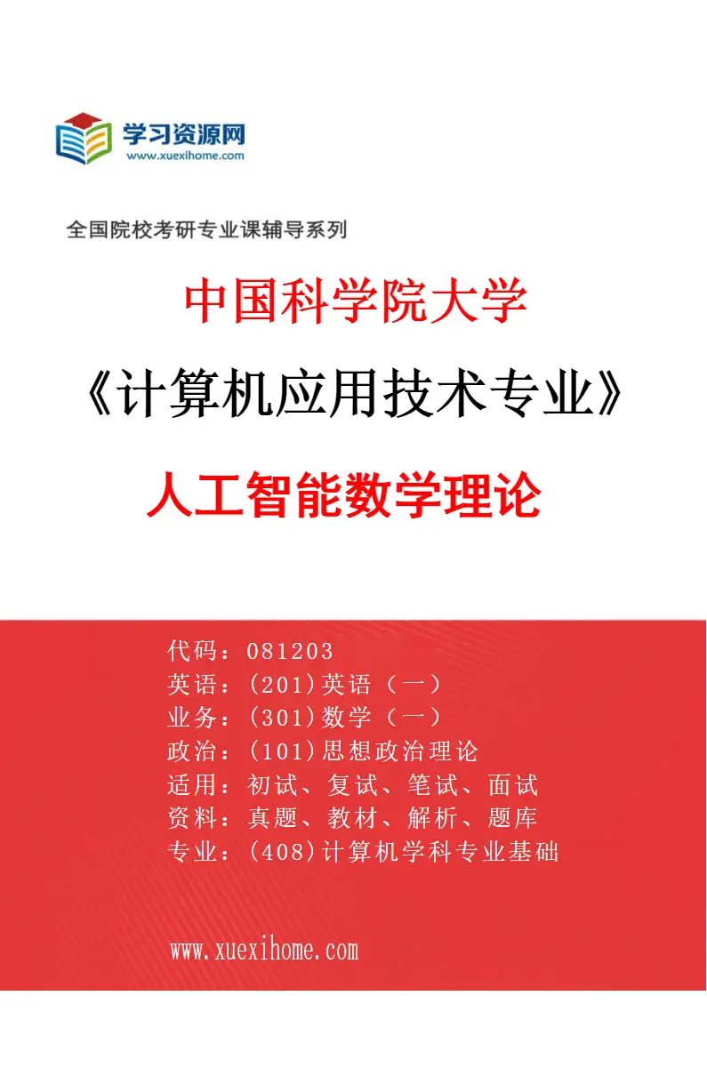 2027年中国科学院大学计算机应用技术专业（01）人工智能数学理论研究方向考研资料