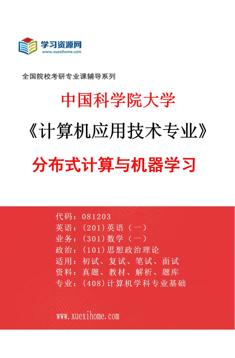 2027年中国科学院大学计算机应用技术专业（06）分布式计算与机器学习研究方向考研资料