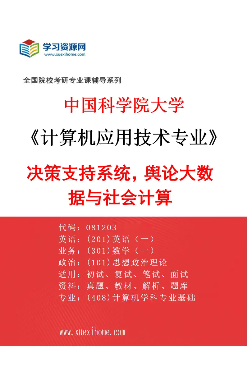 2027年中国科学院大学计算机应用技术专业（04）决策支持系统，舆论大数据与社会计算研究方向考研资料