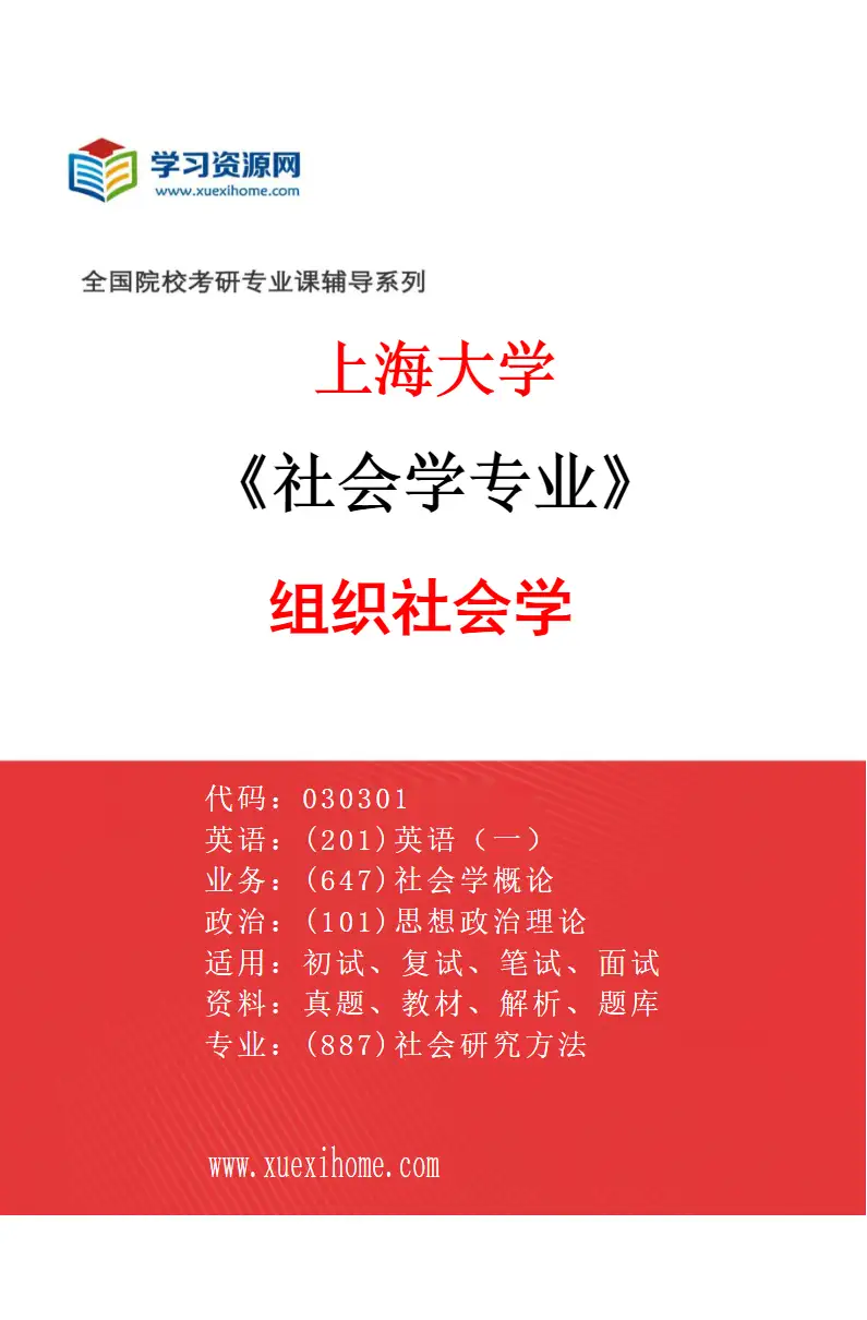 2027年上海大学社会学专业（01）组织社会学研究方向考研资料