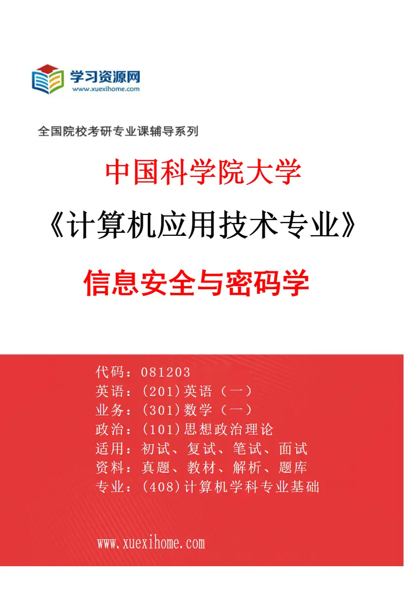 2027年中国科学院大学计算机应用技术专业（03）信息安全与密码学2研究方向考研资料