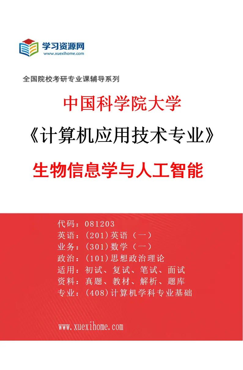 2027年中国科学院大学计算机应用技术专业（05）生物信息学与人工智能研究方向考研资料