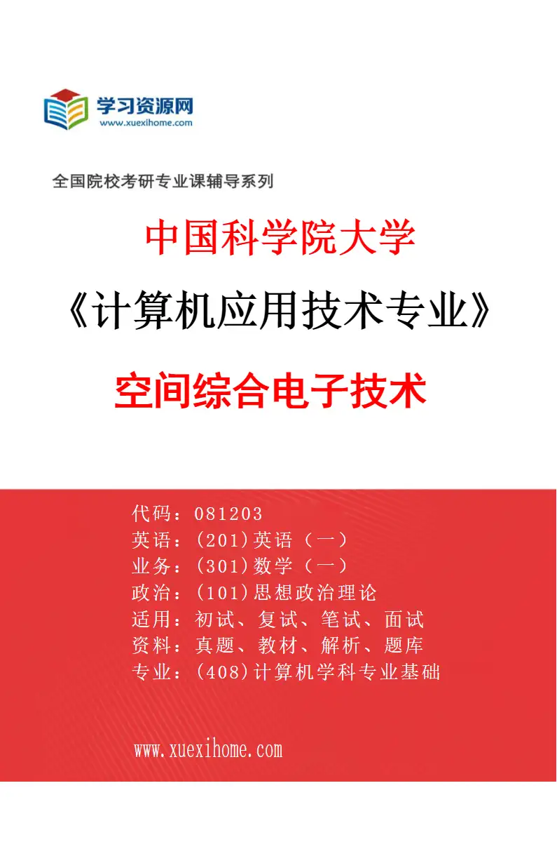 2027年中国科学院大学计算机应用技术专业（01）空间综合电子技术研究方向考研资料