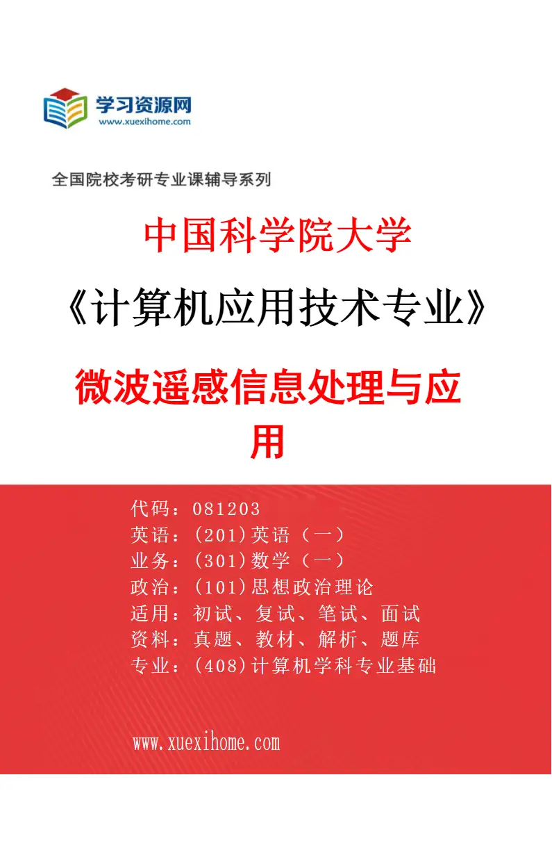 2027年中国科学院大学计算机应用技术专业（06）微波遥感信息处理与应用研究方向考研资料