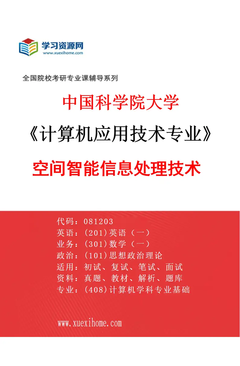 2027年中国科学院大学计算机应用技术专业（02）空间智能信息处理技术研究方向考研资料