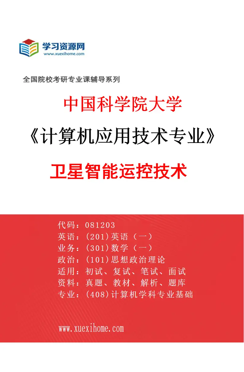2027年中国科学院大学计算机应用技术专业（04）卫星智能运控技术研究方向考研资料