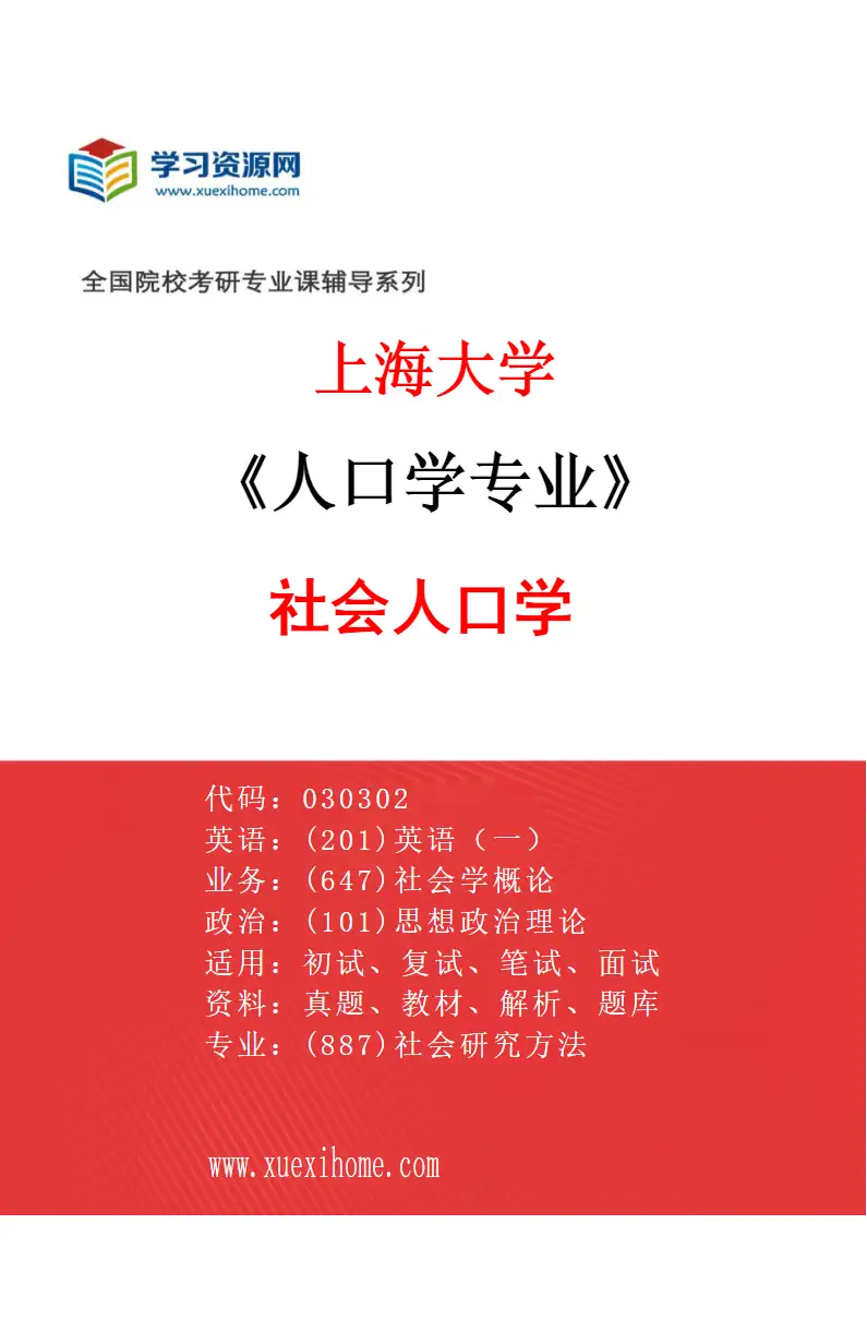 2027年上海大学人口学专业（01）社会人口学研究方向考研资料