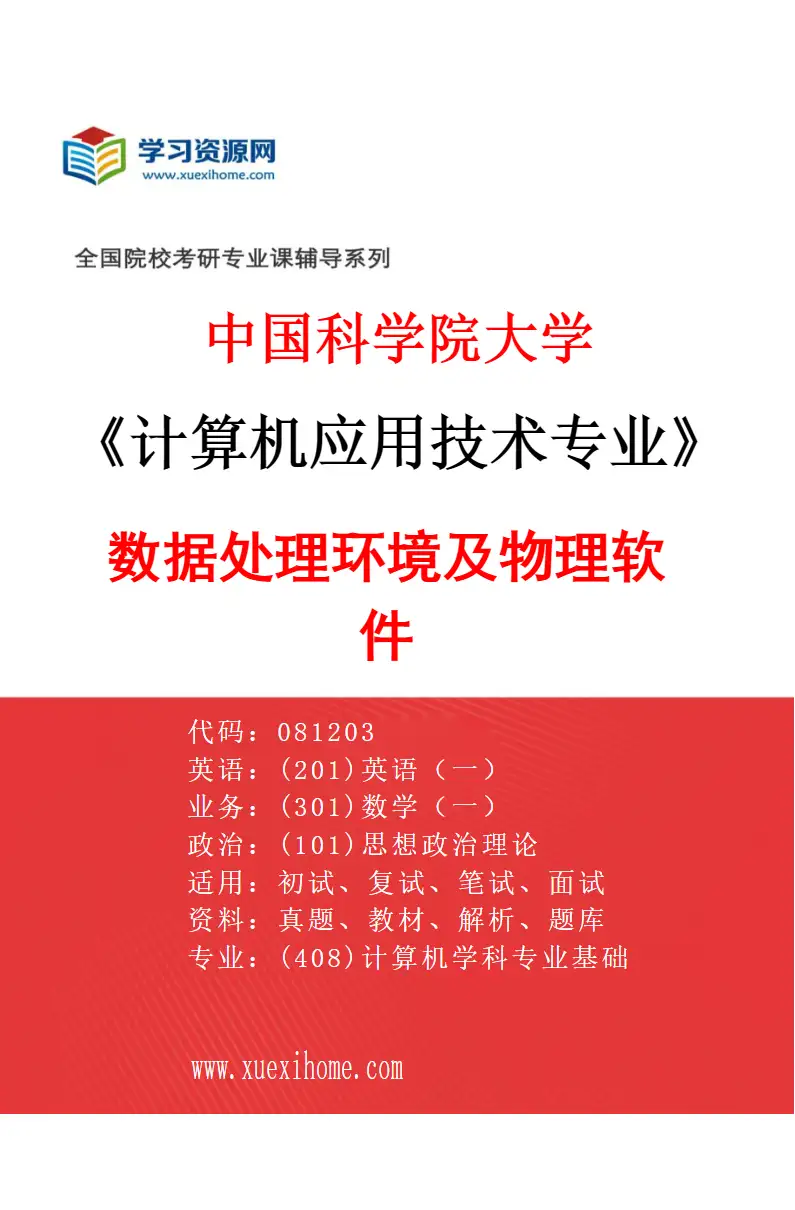 2027年中国科学院大学计算机应用技术专业（03）数据处理环境及物理软件研究方向考研资料