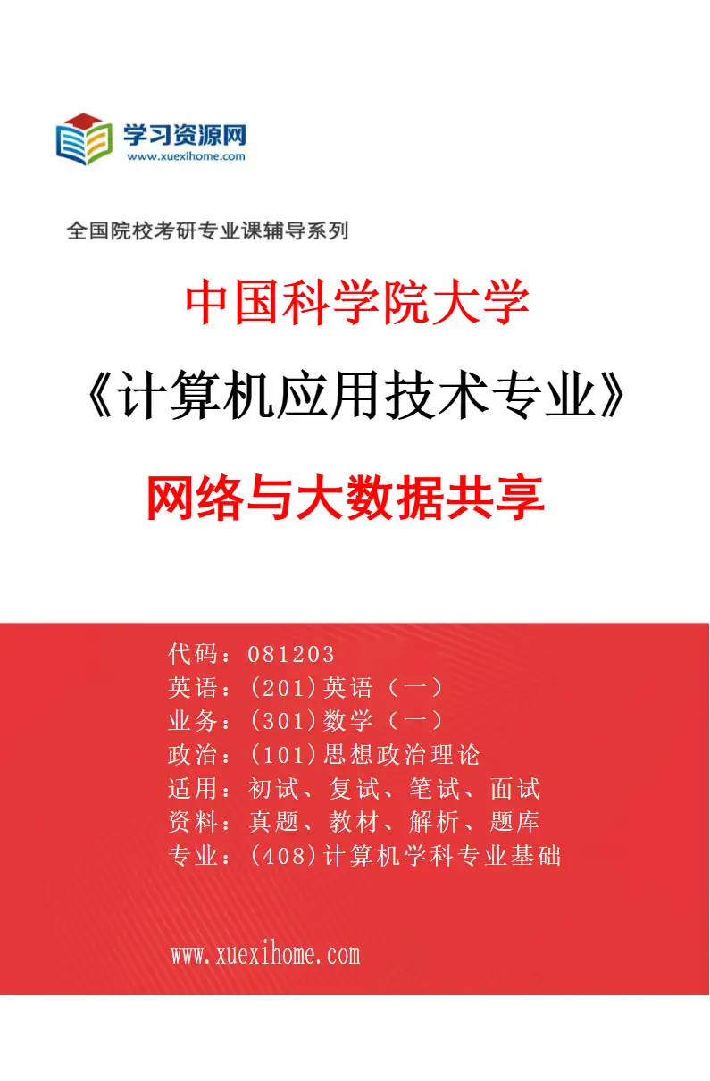 2027年中国科学院大学计算机应用技术专业（02）网络与大数据共享研究方向考研资料