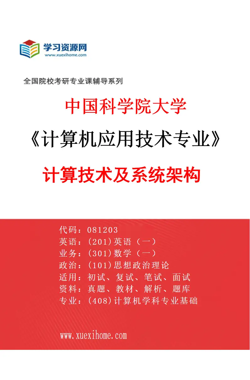 2027年中国科学院大学计算机应用技术专业（01）计算技术及系统架构研究方向考研资料