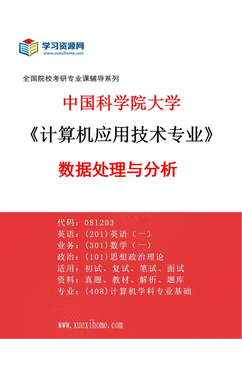 2027年中国科学院大学计算机应用技术专业（02）数据处理与分析研究方向考研资料