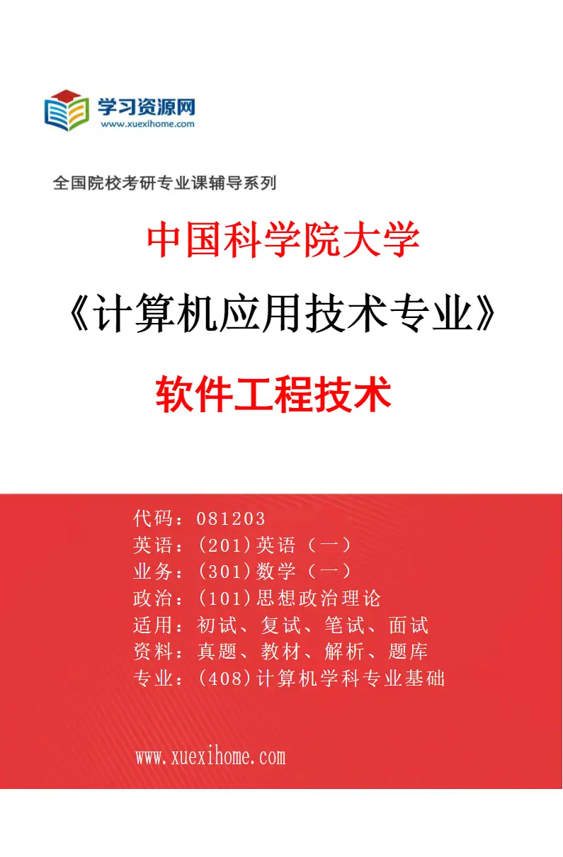 2027年中国科学院大学计算机应用技术专业（03）软件工程技术研究方向考研资料