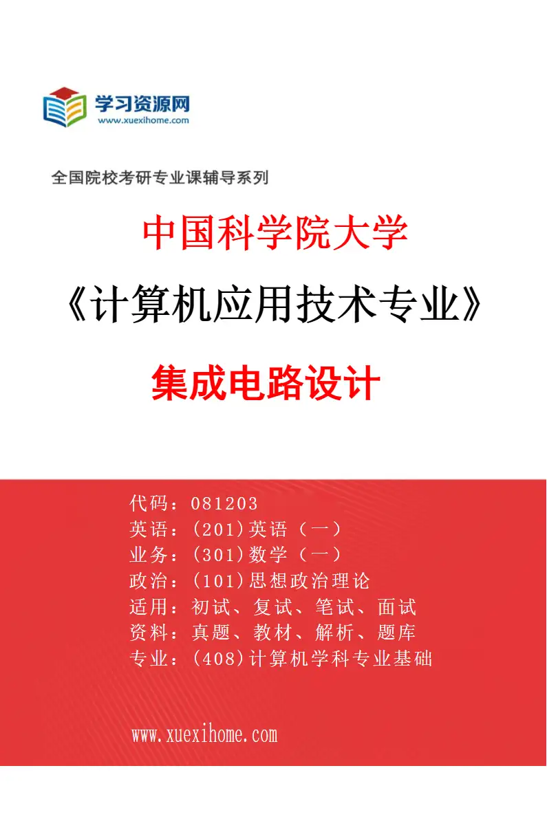 2027年中国科学院大学计算机应用技术专业（05）集成电路设计研究方向考研资料
