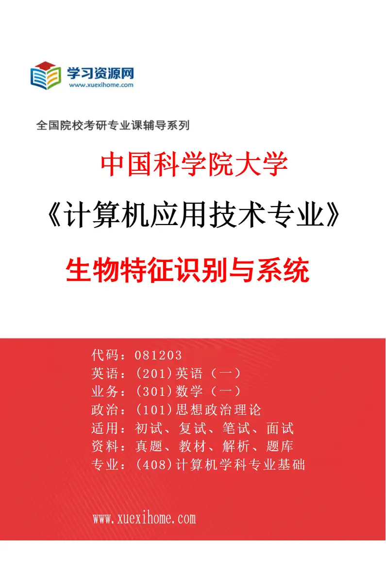2027年中国科学院大学计算机应用技术专业（04）生物特征识别与系统研究方向考研资料