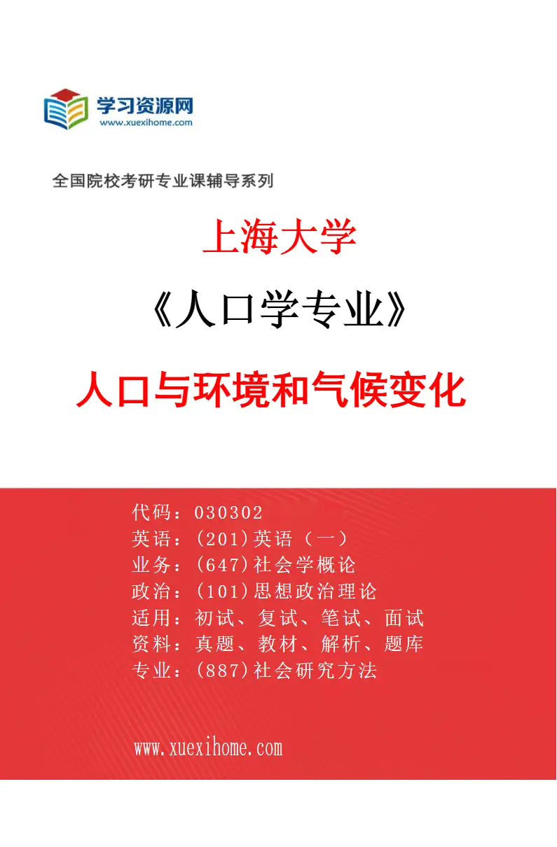 2027年上海大学人口学专业（02）人口与环境和气候变化研究方向考研资料