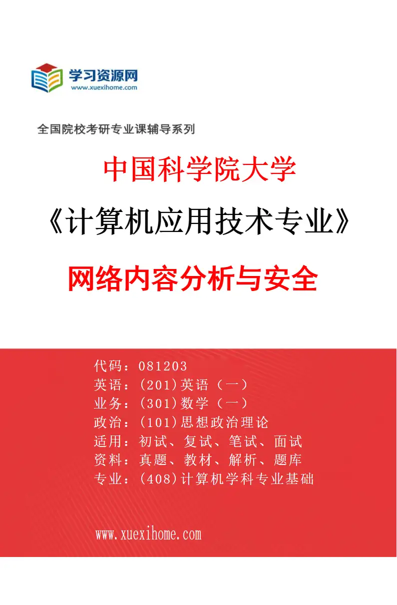 2027年中国科学院大学计算机应用技术专业（03）网络内容分析与安全研究方向考研资料