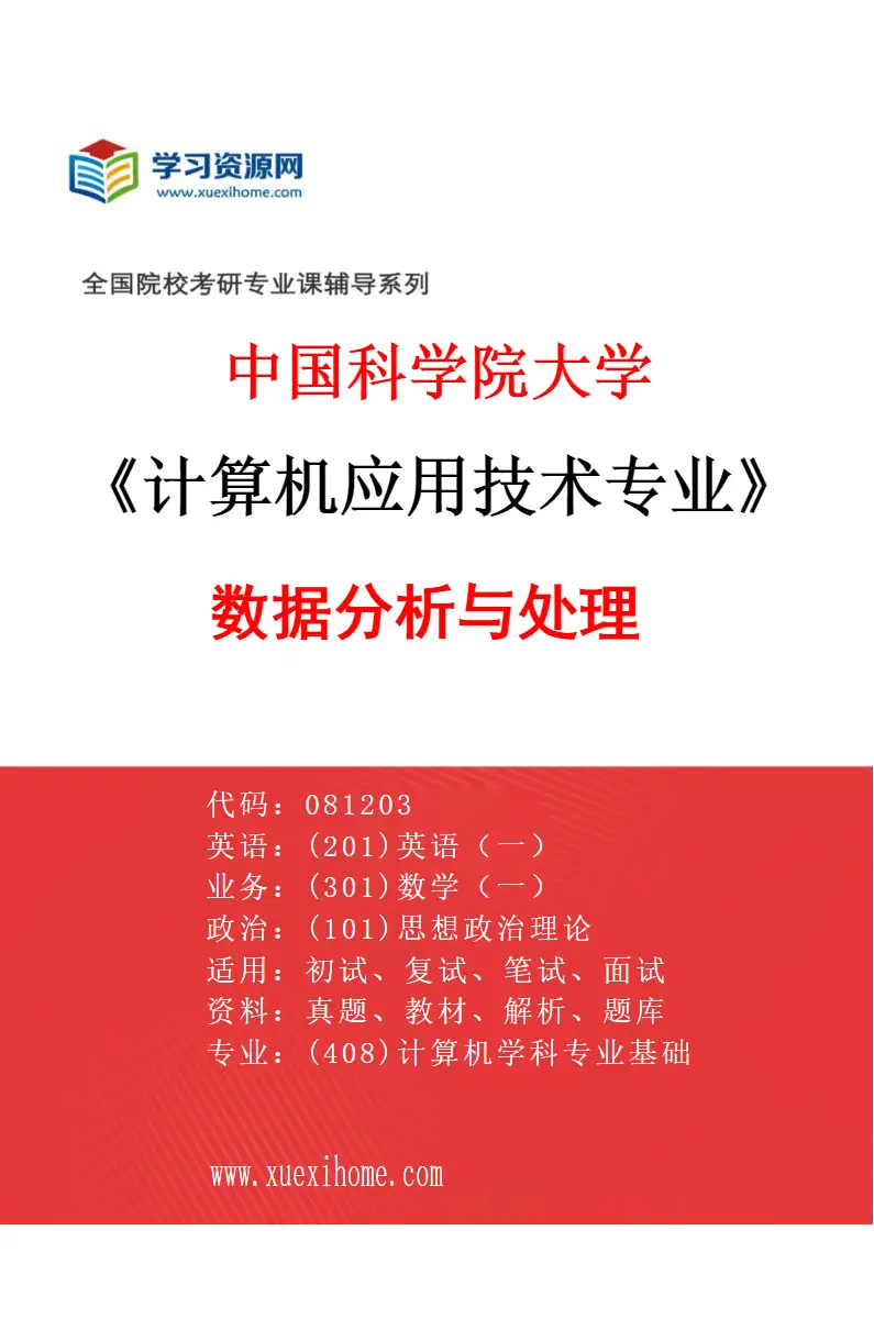 2027年中国科学院大学计算机应用技术专业（08）数据分析与处理研究方向考研资料