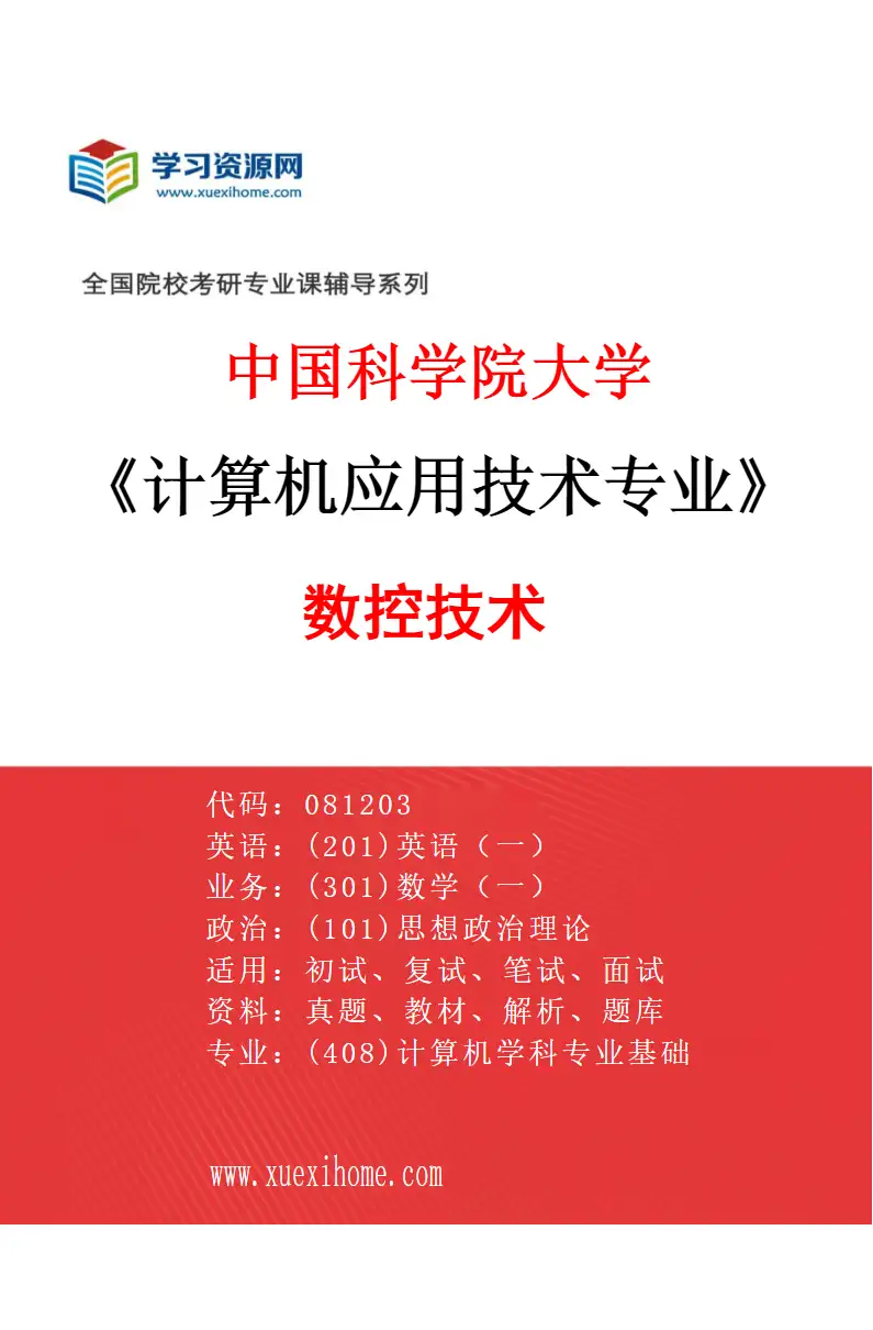 2027年中国科学院大学计算机应用技术专业（01）数控技术研究方向考研资料
