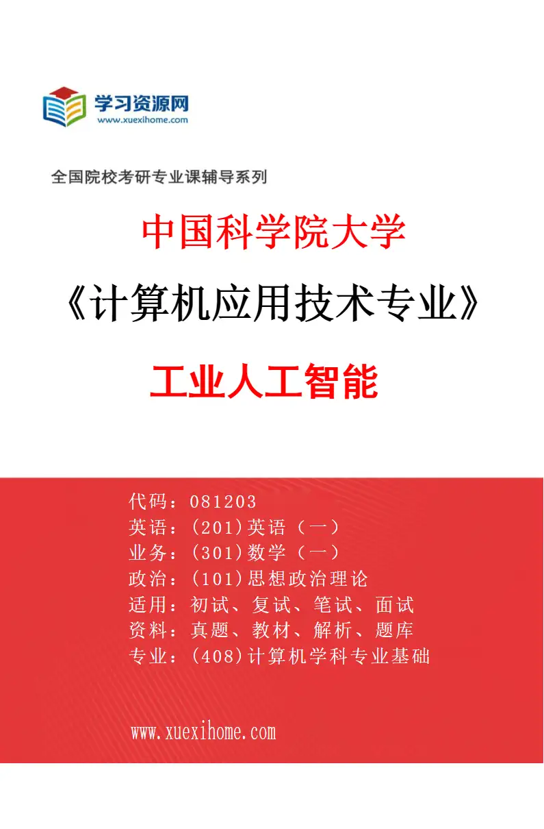 2027年中国科学院大学计算机应用技术专业（09）工业人工智能研究方向考研资料