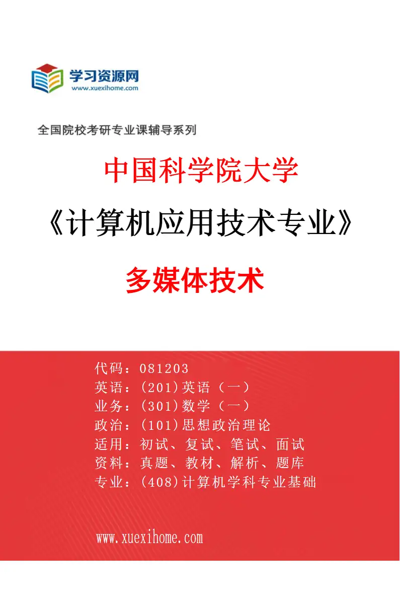 2027年中国科学院大学计算机应用技术专业（05）多媒体技术研究方向考研资料