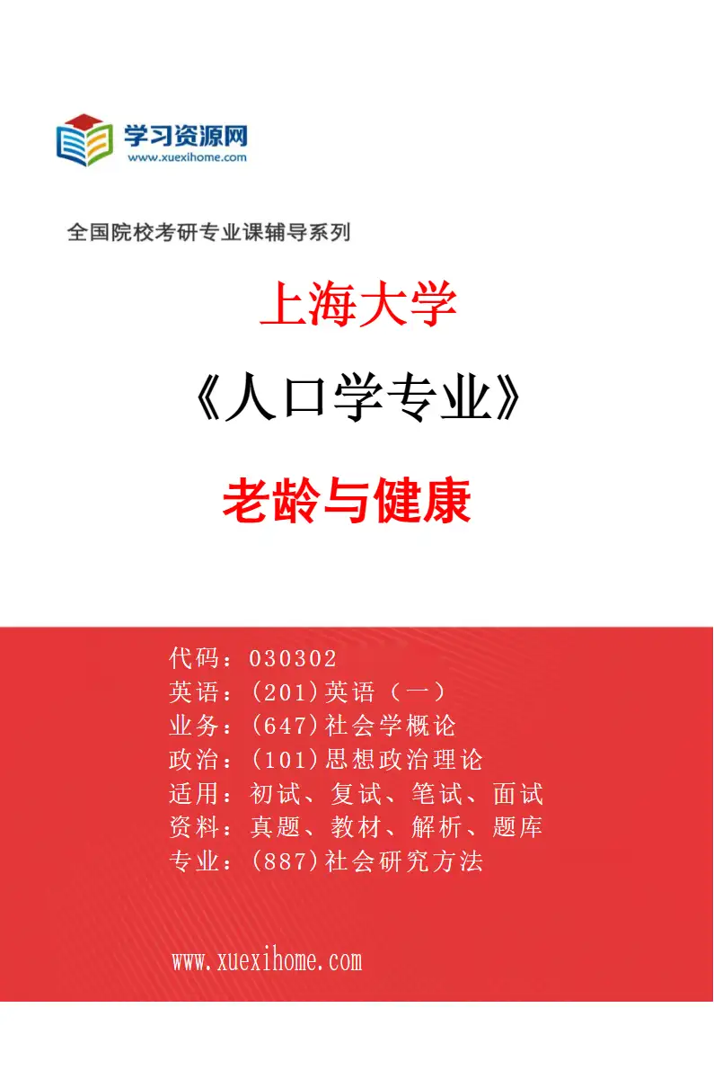 2027年上海大学人口学专业（06）老龄与健康研究方向考研资料