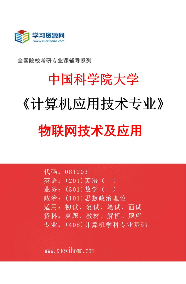 2027年中国科学院大学计算机应用技术专业（06）物联网技术及应用研究方向考研资料