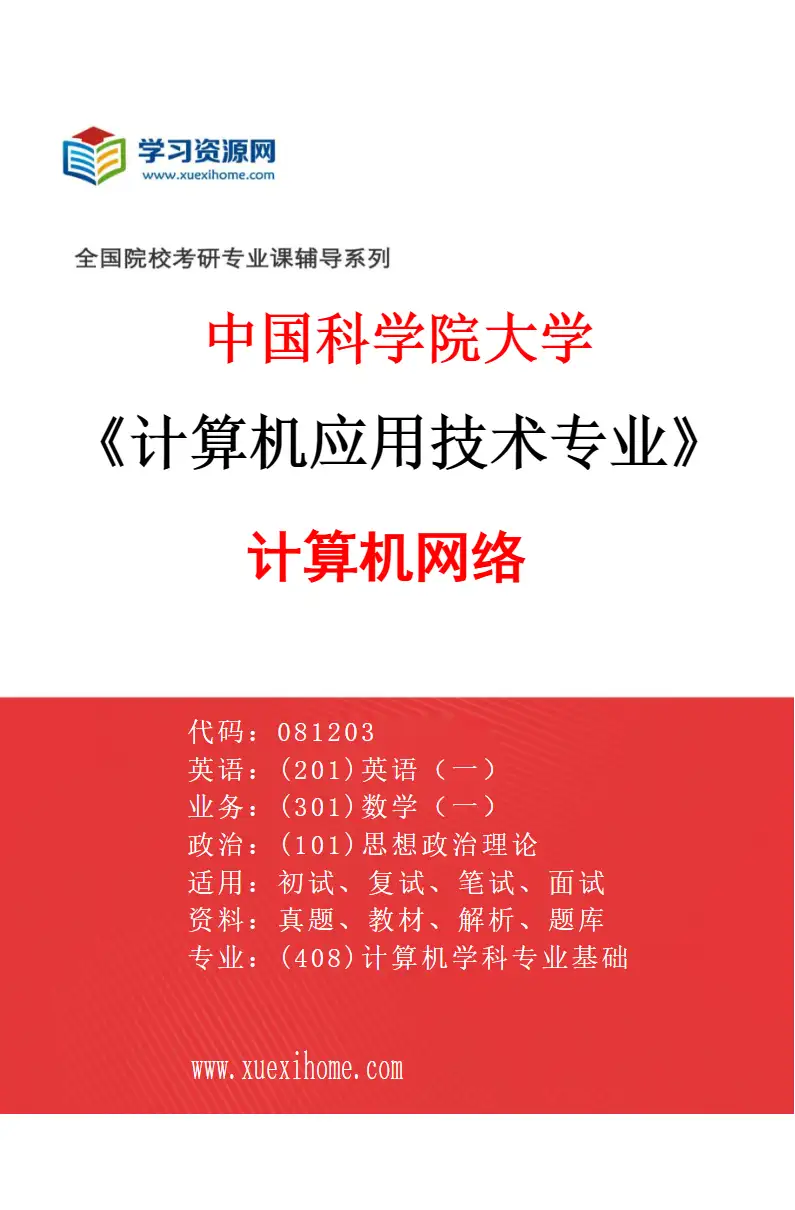 2027年中国科学院大学计算机应用技术专业（01）计算机网络研究方向考研资料