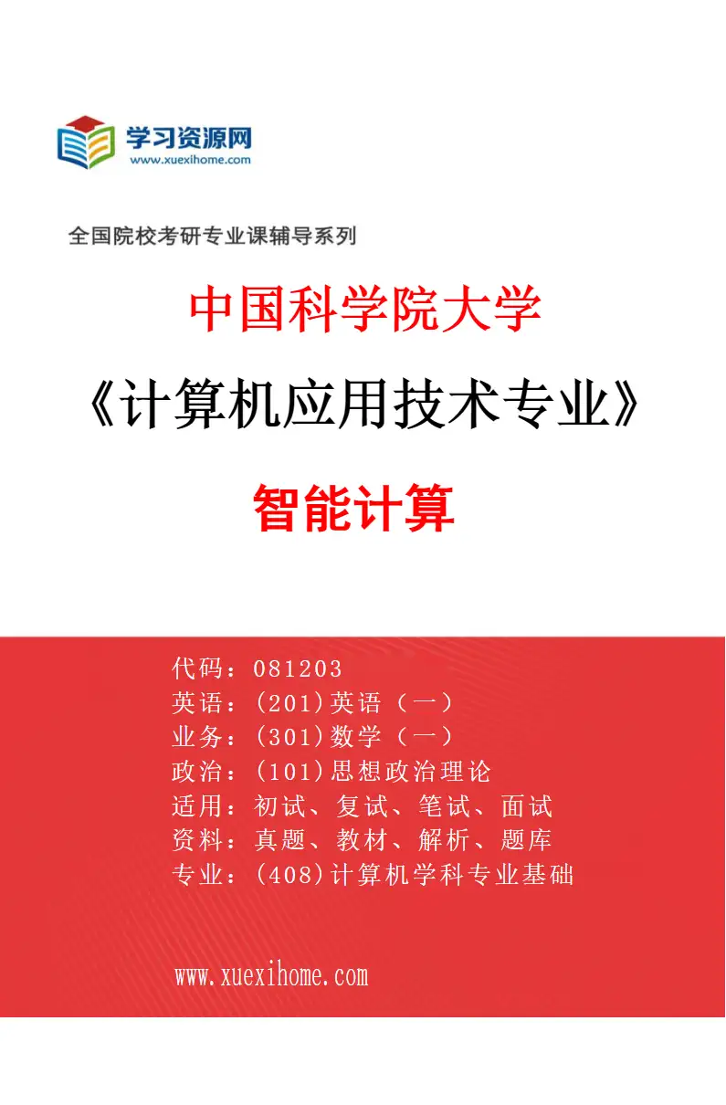 2027年中国科学院大学计算机应用技术专业（06）智能计算研究方向考研资料