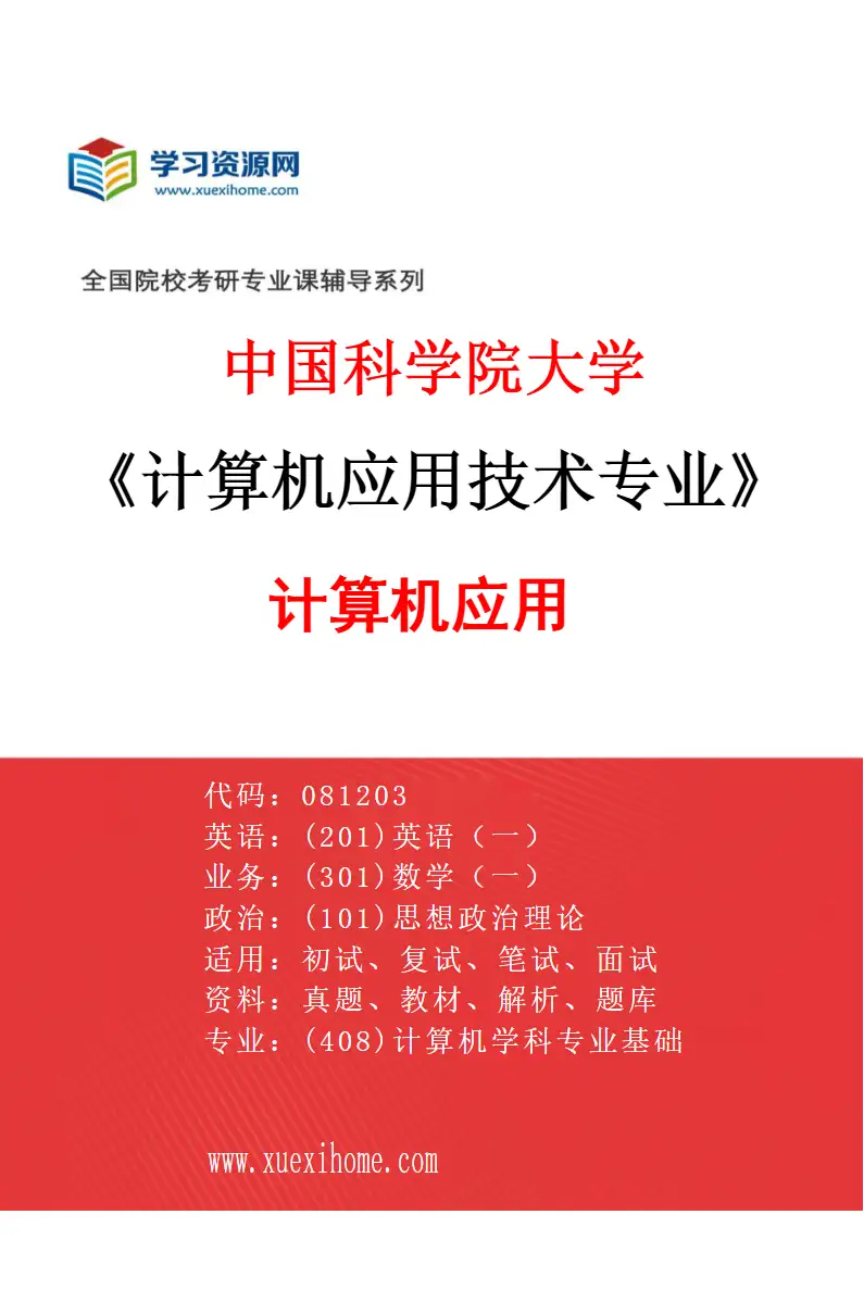 2027年中国科学院大学计算机应用技术专业（02）计算机应用研究方向考研资料