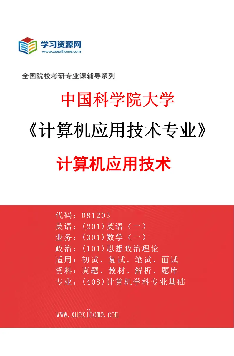 2027年中国科学院大学计算机应用技术专业（01）计算机应用技术研究方向考研资料