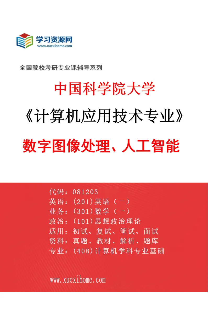 2027年中国科学院大学计算机应用技术专业（07）数字图像处理、人工智能研究方向考研资料