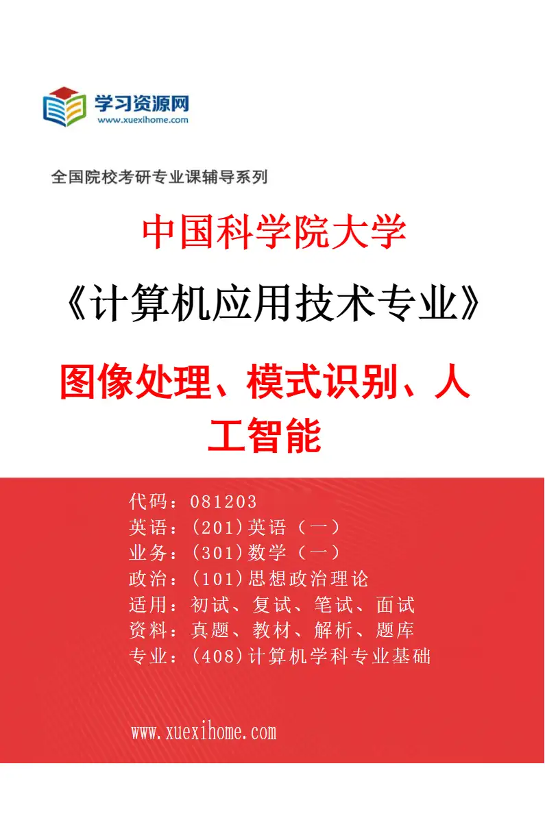 2027年中国科学院大学计算机应用技术专业（06）图像处理、模式识别、人工智能研究方向考研资料