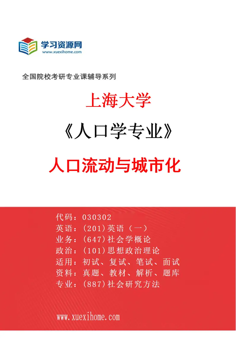 2027年上海大学人口学专业（05）人口流动与城市化研究方向考研资料