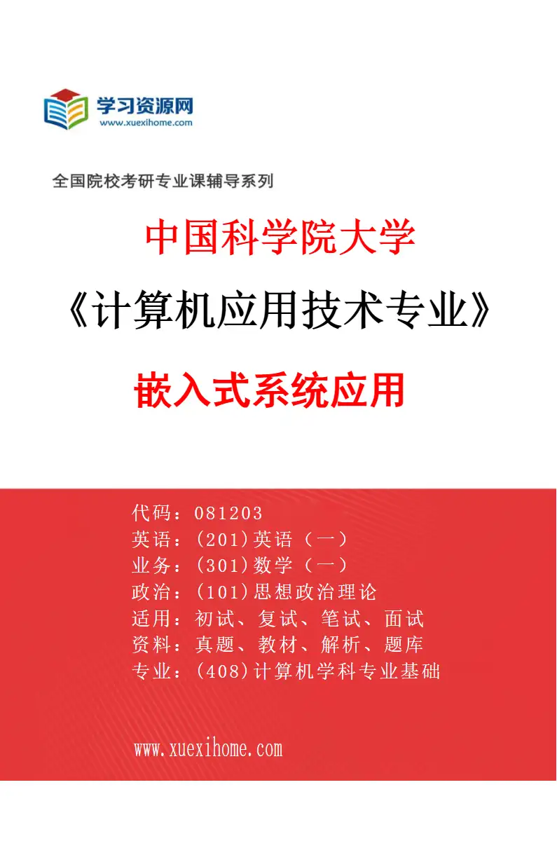 2027年中国科学院大学计算机应用技术专业（03）嵌入式系统应用研究方向考研资料