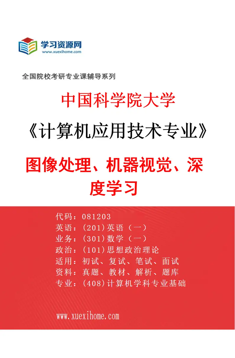 2027年中国科学院大学计算机应用技术专业（02）图像处理、机器视觉、深度学习研究方向考研资料