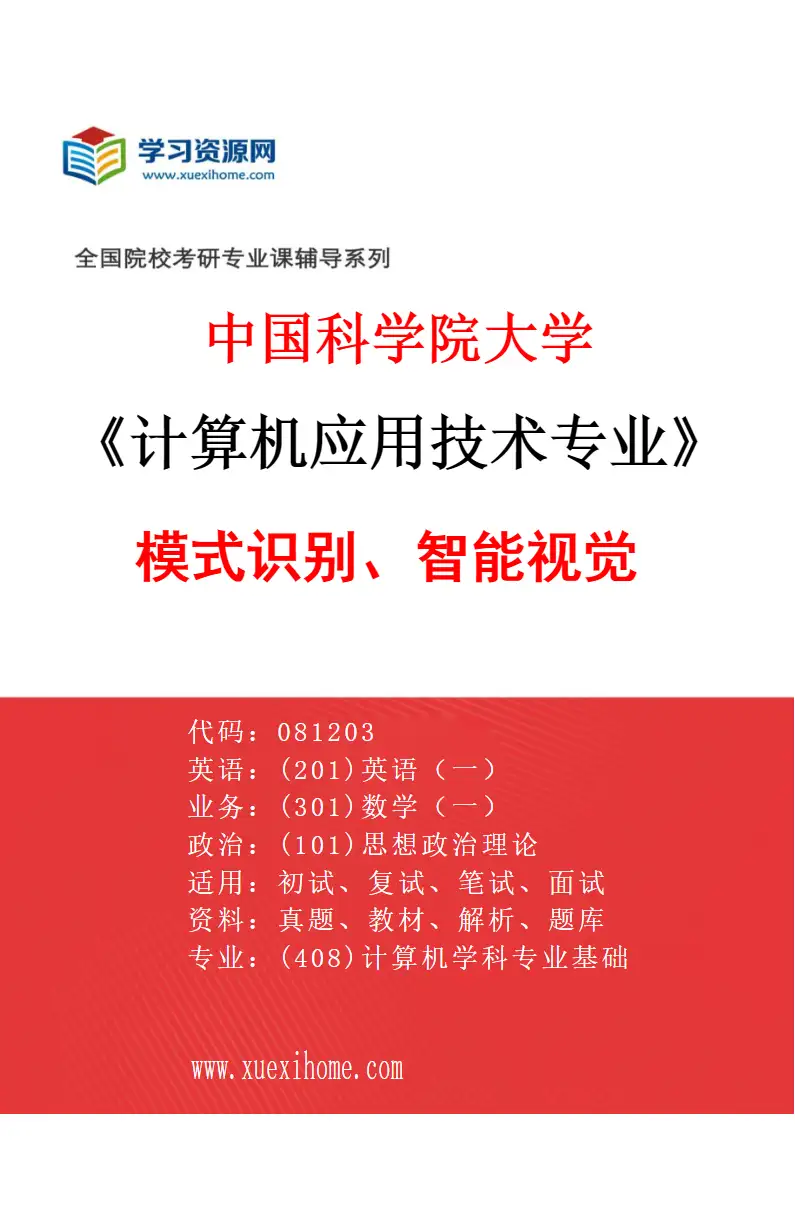2027年中国科学院大学计算机应用技术专业（05）模式识别、智能视觉研究方向考研资料
