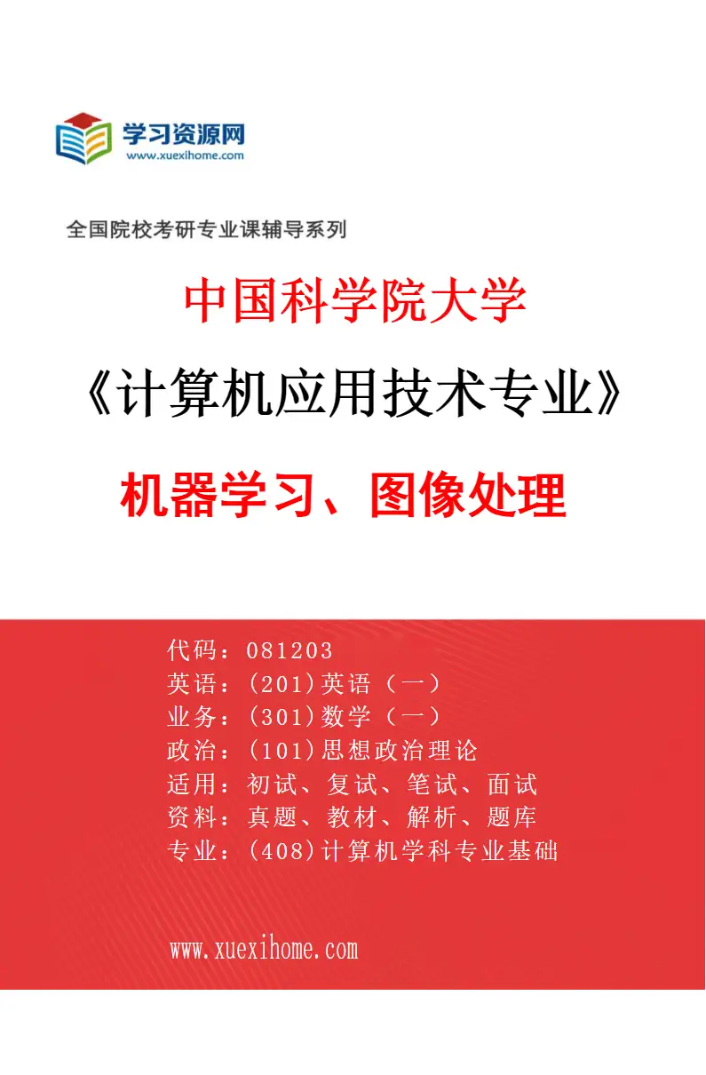 2027年中国科学院大学计算机应用技术专业（01）机器学习、图像处理研究方向考研资料