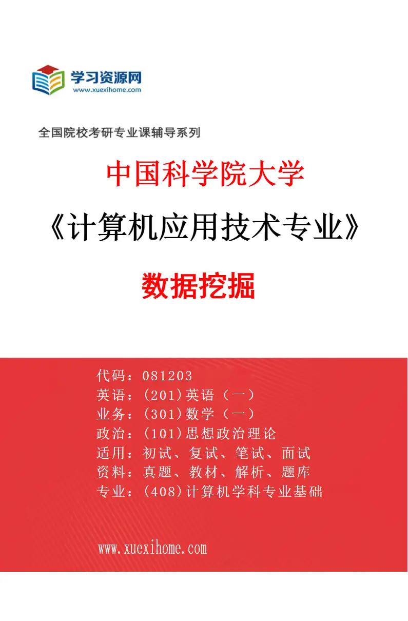 2027年中国科学院大学计算机应用技术专业（02）数据挖掘研究方向考研资料