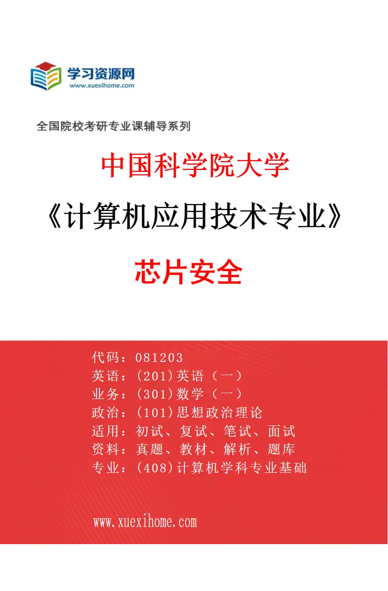 2027年中国科学院大学计算机应用技术专业（05）芯片安全研究方向考研资料